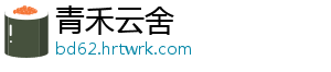 青禾云舍